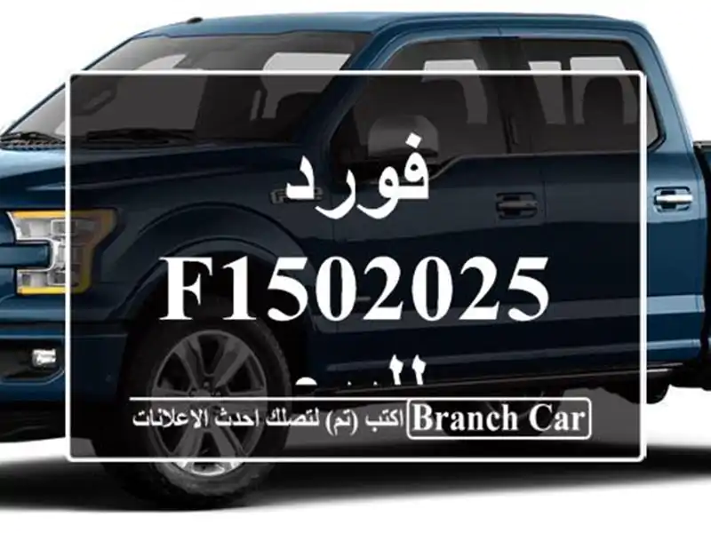 فورد F1502025 للبيع