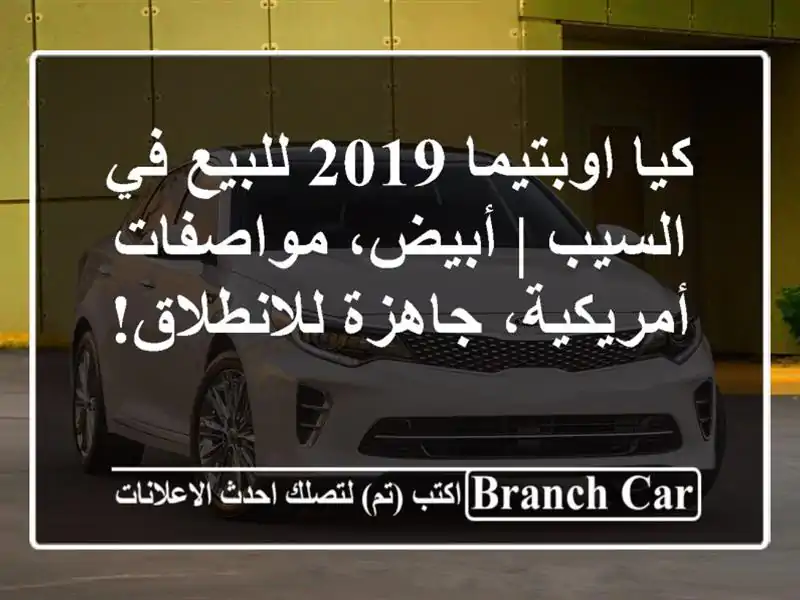 كيا اوبتيما 2019 للبيع في السيب | أبيض، مواصفات...