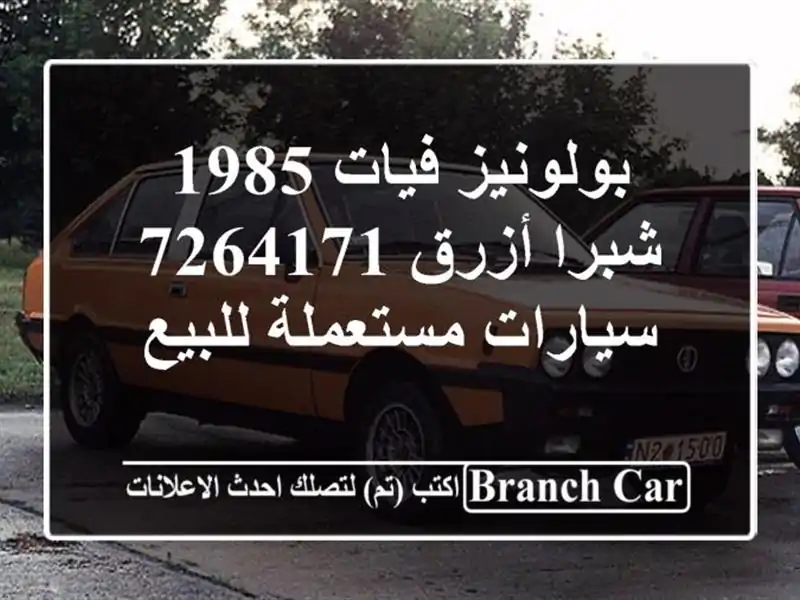 بولونيز فيات 1985 شبرا أزرق 7264171  سيارات مستعملة للبيع