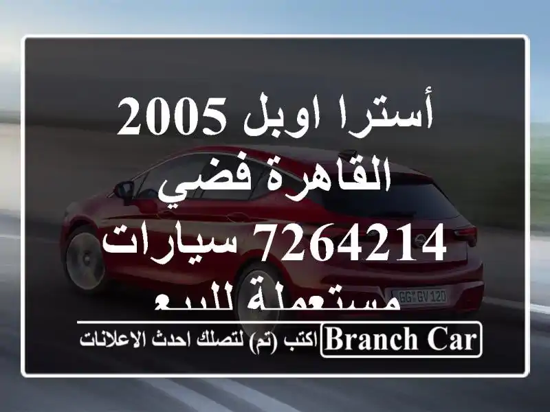أسترا اوبل 2005 القاهرة فضي 7264214  سيارات مستعملة للبيع