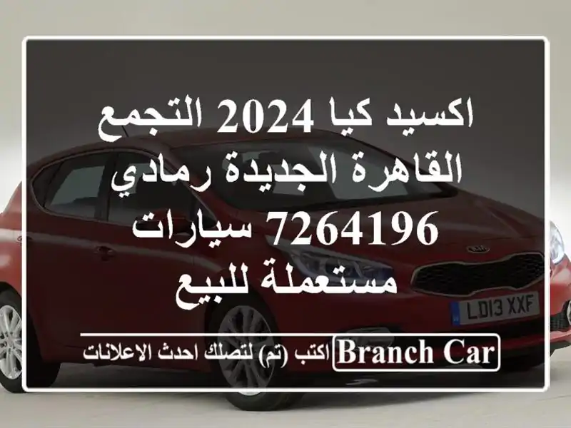 اكسيد كيا 2024 التجمع  القاهرة الجديدة رمادي 7264196...