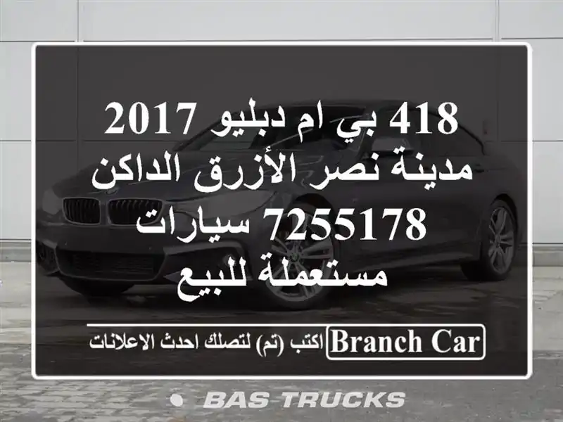 418 بي ام دبليو 2017 مدينة نصر الأزرق الداكن 7255178...