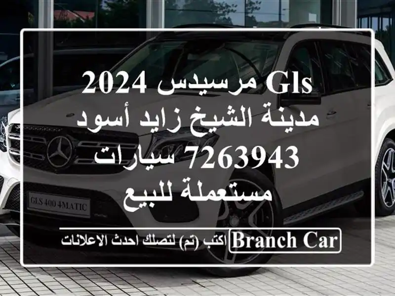 GLS مرسيدس 2024 مدينة الشيخ زايد أسود 7263943  سيارات...