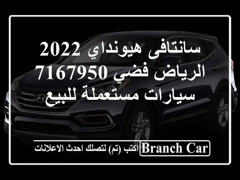 سانتافى هيونداي 2022 الرياض فضي 7167950  سيارات...