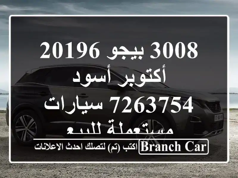 3008 بيجو 20196 أكتوبر أسود 7263754  سيارات مستعملة للبيع