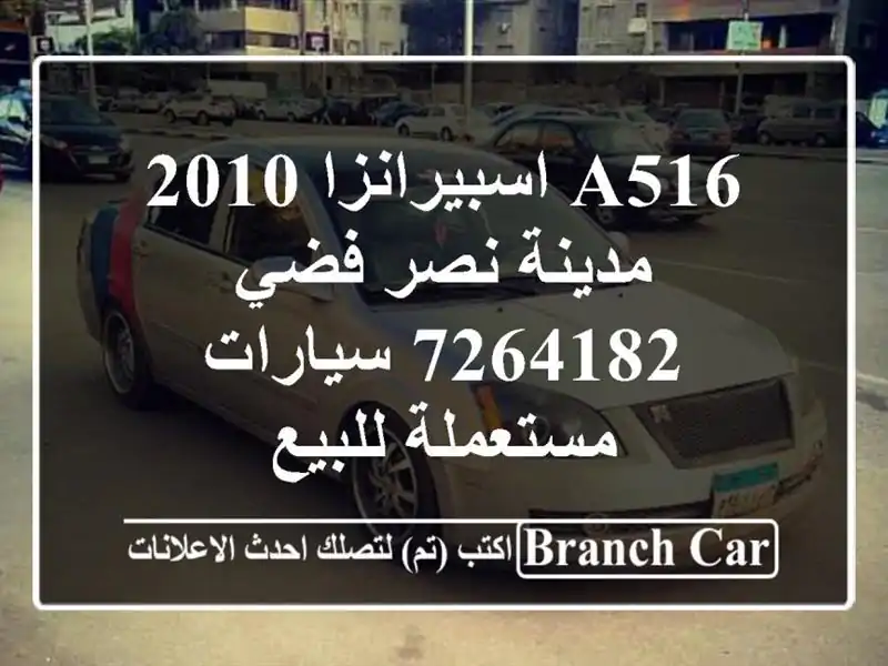 A516 اسبيرانزا 2010 مدينة نصر فضي 7264182  سيارات...