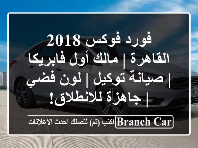 فورد فوكس 2018 القاهرة | مالك أول فابريكا | صيانة توكيل...