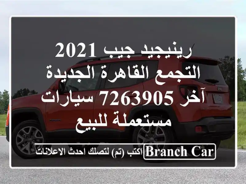 رينيجيد جيب 2021 التجمع  القاهرة الجديدة آخر 7263905...