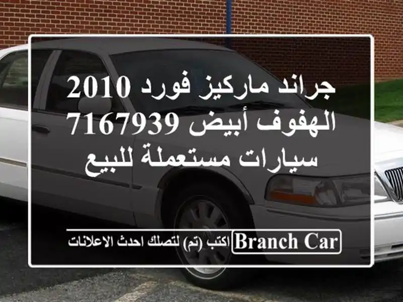 جراند ماركيز فورد 2010 الهفوف أبيض 7167939  سيارات...