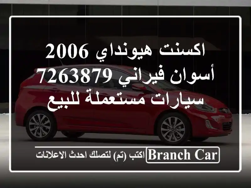اكسنت هيونداي 2006 أسوان فيراني 7263879  سيارات...