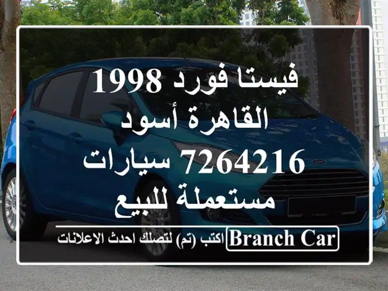 فيستا فورد 1998 القاهرة أسود 7264216  سيارات مستعملة للبيع