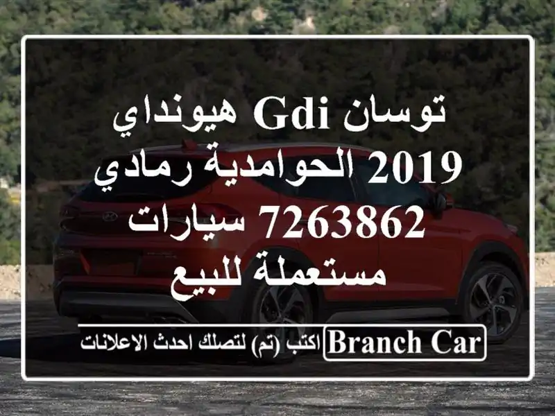 توسان GDI هيونداي 2019 الحوامدية رمادي 7263862...