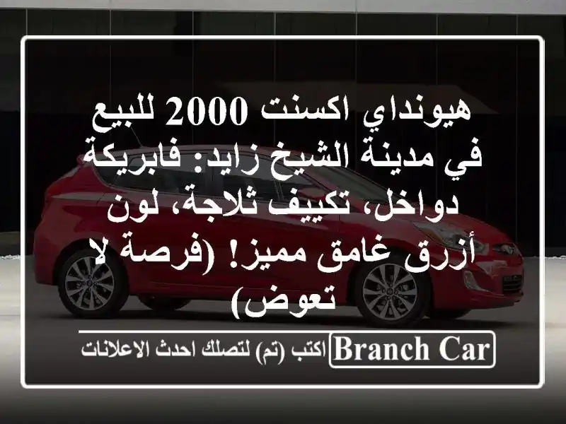 هيونداي اكسنت 2000 للبيع في مدينة الشيخ زايد:...