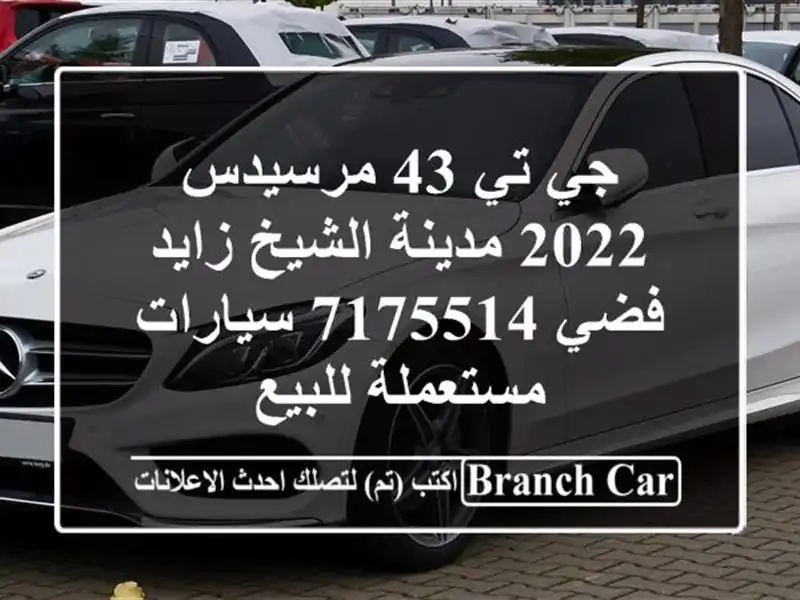 جي تي 43 مرسيدس 2022 مدينة الشيخ زايد فضي 7175514...