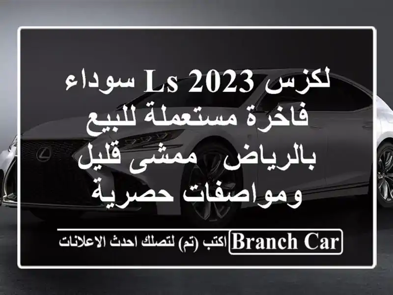 لكزس LS 2023 سوداء فاخرة مستعملة للبيع بالرياض - ممشى...