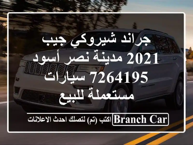 جراند شيروكي جيب 2021 مدينة نصر أسود 7264195  سيارات...