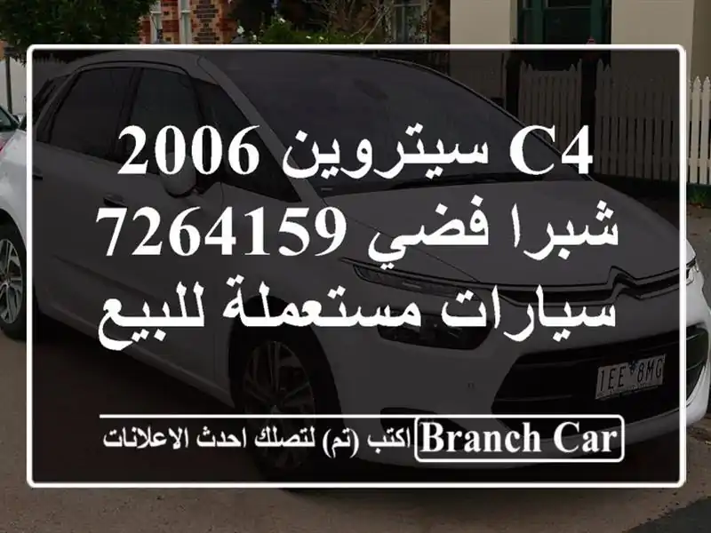C4 سيتروين 2006 شبرا فضي 7264159  سيارات مستعملة للبيع