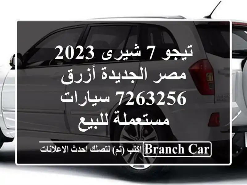 تيجو 7 شيرى 2023 مصر الجديدة أزرق 7263256  سيارات...