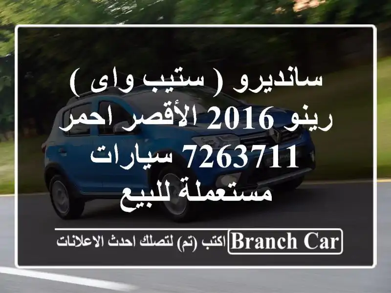 سانديرو ( ستيب واى ) رينو 2016 الأقصر احمر 7263711...