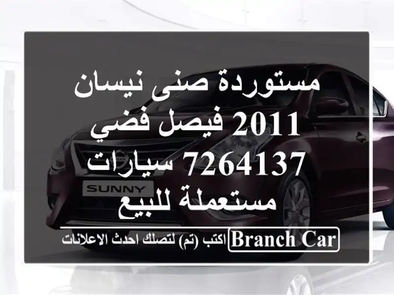 مستوردة صنى نيسان 2011 فيصل فضي 7264137  سيارات...