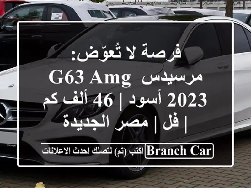 فرصة لا تُعوّض: مرسيدس G63 AMG 2023 أسود | 46 ألف كم | فل |...