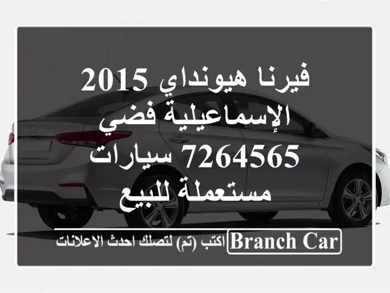 فيرنا هيونداي 2015 الإسماعيلية فضي 7264565  سيارات...