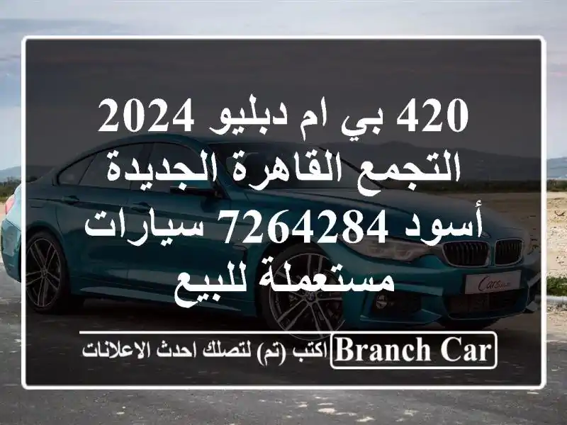420 بي ام دبليو 2024 التجمع  القاهرة الجديدة أسود 7264284...