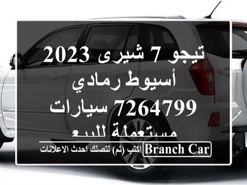 تيجو 7 شيرى 2023 أسيوط رمادي 7264799  سيارات مستعملة للبيع