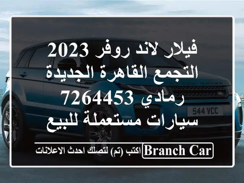 فيلار لاند روفر 2023 التجمع  القاهرة الجديدة رمادي 7264453...