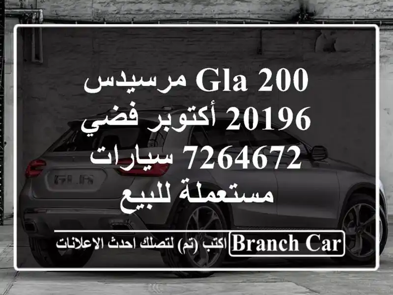 GLA 200 مرسيدس 20196 أكتوبر فضي 7264672  سيارات مستعملة للبيع