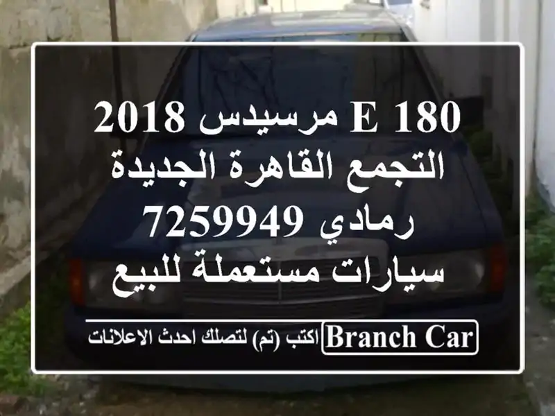 E 180 مرسيدس 2018 التجمع  القاهرة الجديدة رمادي 7259949...