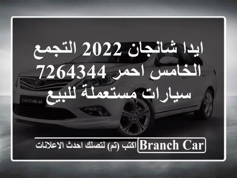ايدا شانجان 2022 التجمع الخامس احمر 7264344  سيارات...
