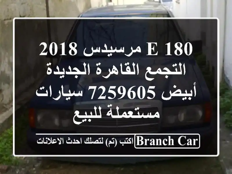 E 180 مرسيدس 2018 التجمع  القاهرة الجديدة أبيض 7259605...