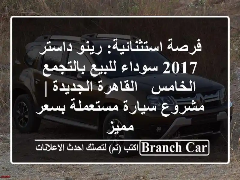 فرصة استثنائية: رينو داستر 2017 سوداء للبيع...
