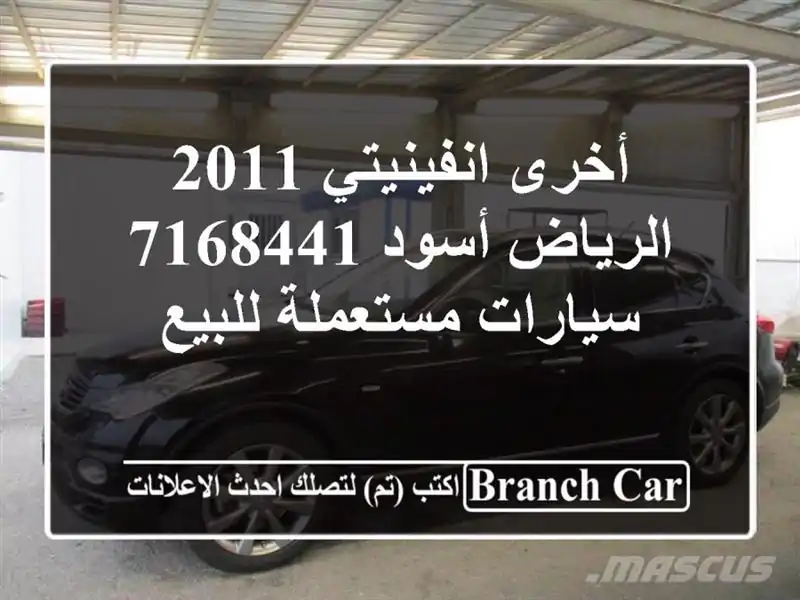 أخرى انفينيتي 2011 الرياض أسود 7168441  سيارات مستعملة للبيع
