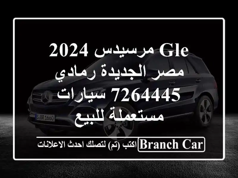 GLE مرسيدس 2024 مصر الجديدة رمادي 7264445  سيارات...