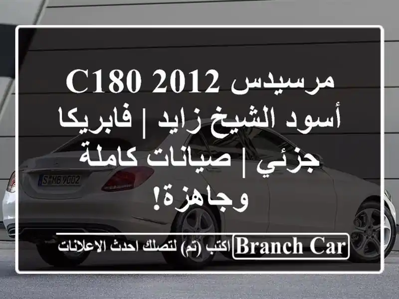 مرسيدس C180 2012 أسود الشيخ زايد | فابريكا جزئي |...