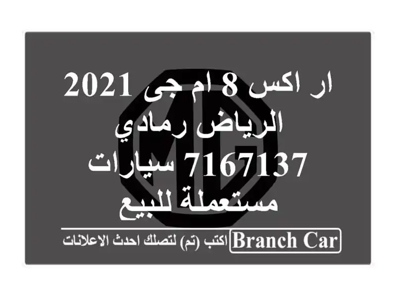 ار اكس 8 ام جى 2021 الرياض رمادي 7167137  سيارات مستعملة للبيع
