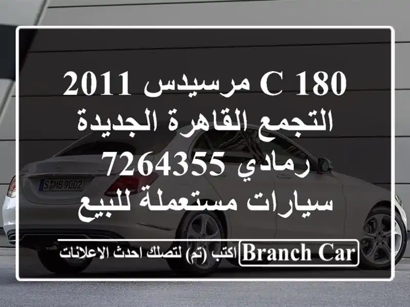 C 180 مرسيدس 2011 التجمع  القاهرة الجديدة رمادي 7264355...