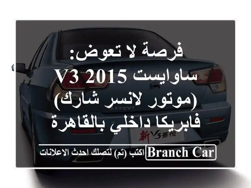 فرصة لا تعوض: ساوايست V3 2015 (موتور لانسر شارك) -...