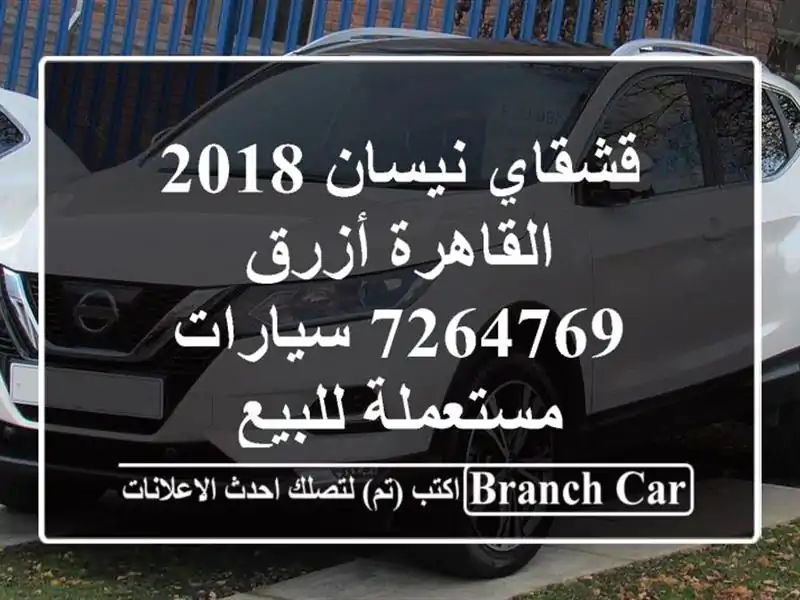 قشقاي نيسان 2018 القاهرة أزرق 7264769  سيارات مستعملة للبيع