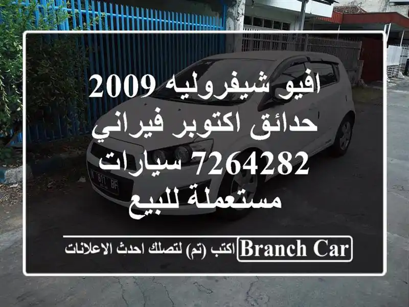 افيو شيفروليه 2009 حدائق اكتوبر فيراني 7264282...