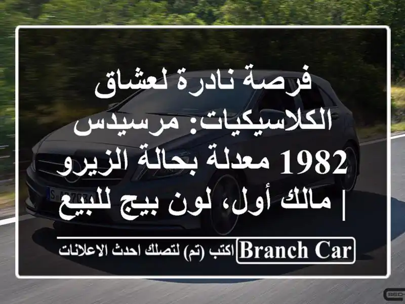 فرصة نادرة لعشاق الكلاسيكيات: مرسيدس 1982 معدلة...