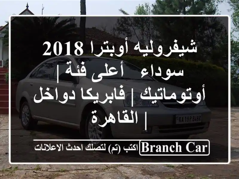 شيفروليه أوبترا 2018 سوداء - أعلى فئة | أوتوماتيك...