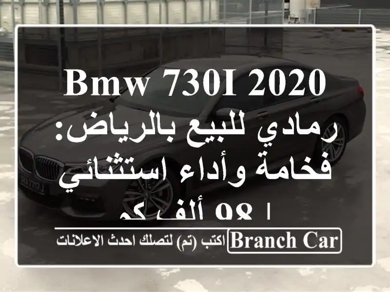 BMW 730i 2020 رمادي للبيع بالرياض: فخامة وأداء استثنائي |...