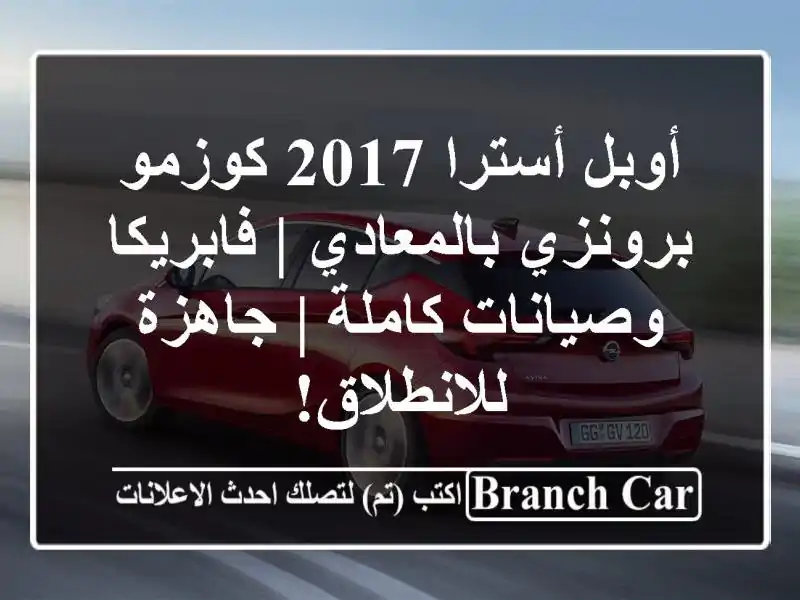 أوبل أسترا 2017 كوزمو برونزي بالمعادي | فابريكا...