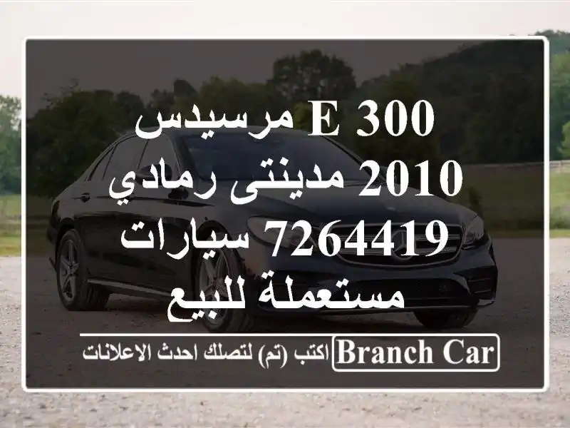 E 300 مرسيدس 2010 مدينتى رمادي 7264419  سيارات مستعملة للبيع