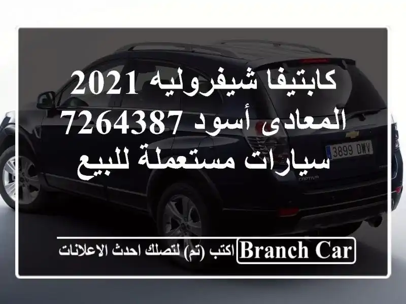 كابتيفا شيفروليه 2021 المعادى أسود 7264387  سيارات...