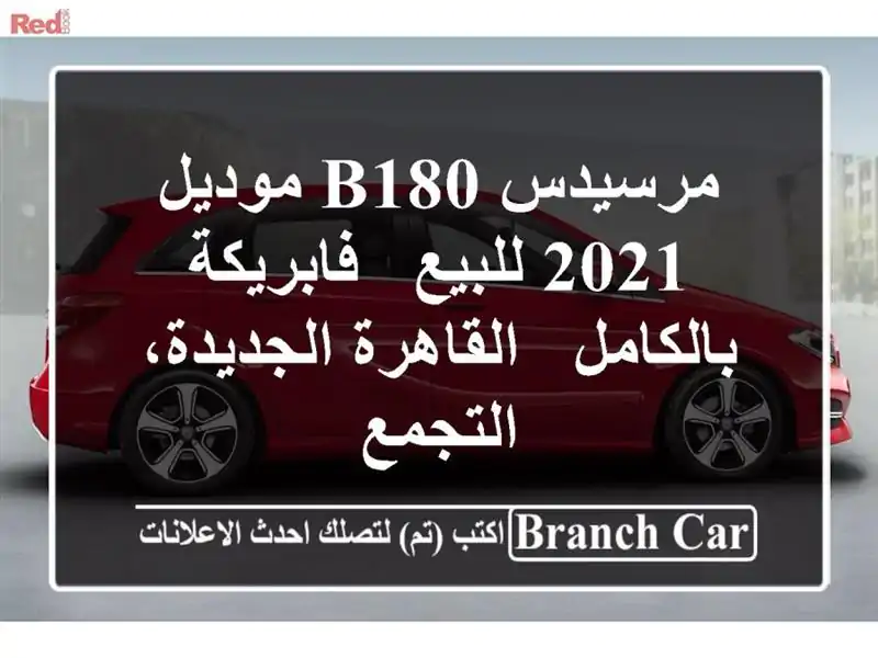 مرسيدس B180 موديل 2021 للبيع - فابريكة بالكامل -...