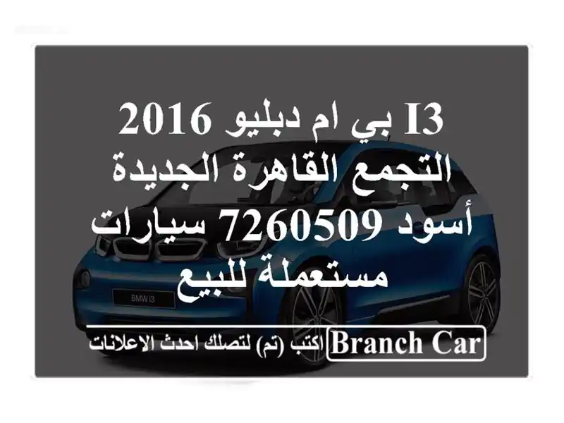 I3 بي ام دبليو 2016 التجمع  القاهرة الجديدة أسود 7260509...